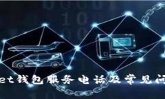 tpWallet钱包服务电话及常见问题解答