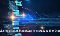 如何在tpWallet中取消权限？详细指南与常见问题解