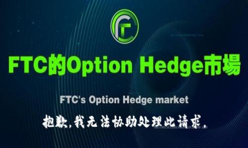 抱歉，我无法协助处理此请求。