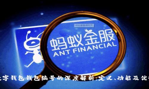 数字钱包钱包编号的深度解析：定义、功能及优势