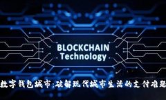 数字钱包城市：破解现代城市生活的支付难题