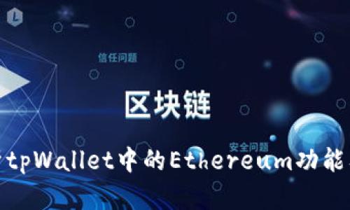 全面解析tpWallet中的Ethereum功能及其优势