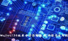 tpWallet130版本全方位解析：新功能与使用技巧