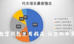 北京冬奥会数字钱包使用指南：让您的冬奥体验