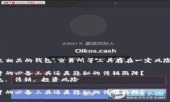 注意：数字货币和与之相关的钱包、交易所等工