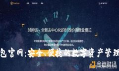 TP数字钱包官网：安全、便捷的数字资产管理解决