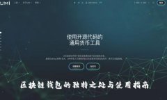 区块链钱包的独特之处与使用指南