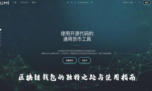 区块链钱包的独特之处与使用指南