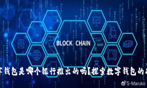 你知道数字钱包是哪个银行推出的吗？探索数字钱包的功能与优势