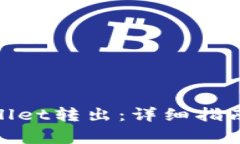 MTP如何从TPWallet转出：详细指南与常见问题解答
