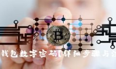 如何设置QQ钱包数字密码？详细步骤与注意事项解