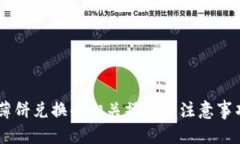   tpWallet薄饼兑换的币去哪儿了？ /  guanjianci tpW