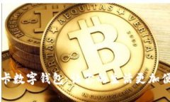 成都七芯卡数字钱包：让你的生活更加便捷和智