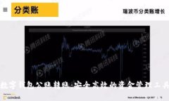 数字钱包公账转账：安全高效的资金管理工具