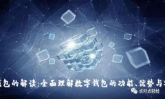 数字钱包的解读：全面理解数字钱包的功能、优