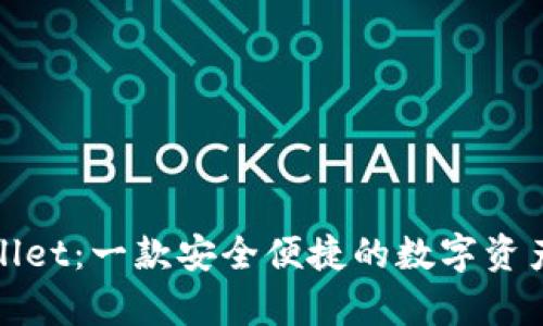 tpWallet：一款安全便捷的数字资产钱包