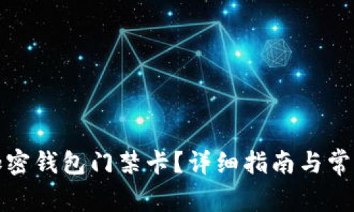 如何设置加密钱包门禁卡？详细指南与常见问题解答