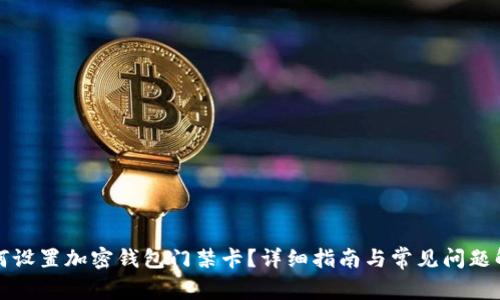如何设置加密钱包门禁卡？详细指南与常见问题解答