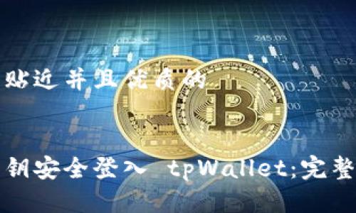 思考一个贴近并且优质的


如何用私钥安全登入 tpWallet：完整操作指南