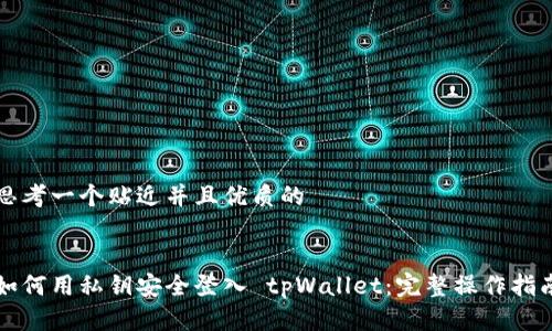 思考一个贴近并且优质的


如何用私钥安全登入 tpWallet：完整操作指南