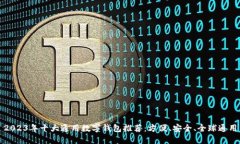 2023年十大通用数字钱包推荐：方便、安全、全球
