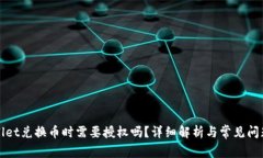 tpWallet兑换币时需要授权吗？详细解析与常见问题