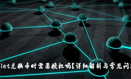 tpWallet兑换币时需要授权吗？详细解析与常见问题解答