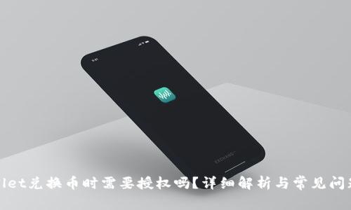 tpWallet兑换币时需要授权吗？详细解析与常见问题解答