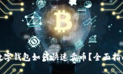 数字钱包如何快速卖币？全面指南