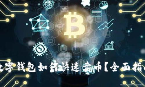 数字钱包如何快速卖币？全面指南