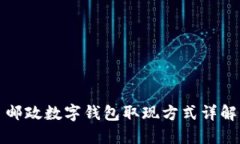 邮政数字钱包取现方式详解