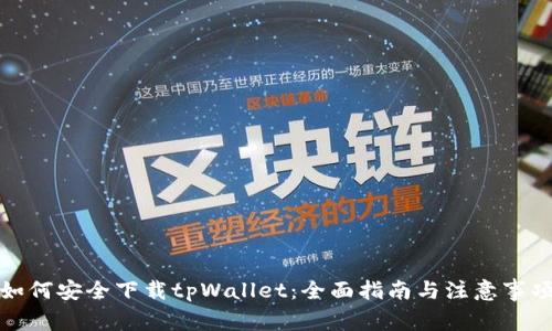 如何安全下载tpWallet：全面指南与注意事项