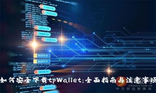 如何安全下载tpWallet：全面指南与注意事项