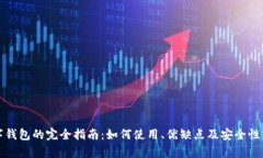 数字钱包的完全指南：如何使用、优缺点及安全