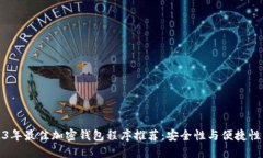 2023年最佳加密钱包程序推荐：安全性与便捷性兼