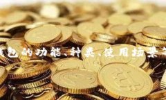 在当今数字货币与区块链技术快速发展的时代，