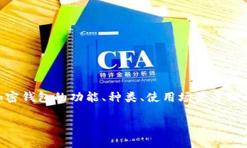 在当今数字货币与区块链技术快速发展的时代，加密钱包作为数字资产管理的重要工具，受到了越来越多用户的关注。然而，许多人可能对加密钱包的功能、种类、使用场景等知之甚少。本文将详细探讨加密钱包的各个方面，包括其定义、实现方式、不同类型、使用技巧以及常见问题的解答，旨在为用户提供全面的指导。

加密钱包的使用与实现探讨