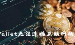 解决tpWallet无法连接互联网的全面指南