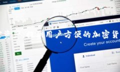 tpWallet的全称是“TP Wallet”。它是一种数字钱包，