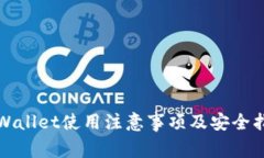tpWallet使用注意事项及安全指南