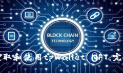 如何获取和使用tpWallet NFT：完整指南