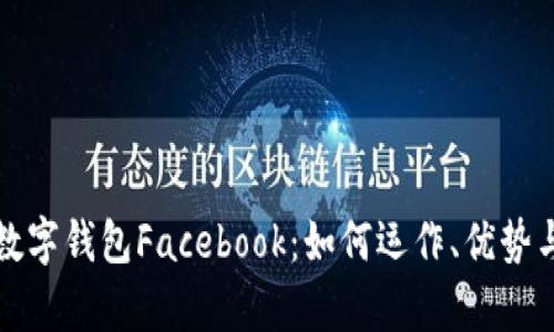 全面解析数字钱包Facebook：如何运作、优势与未来发展