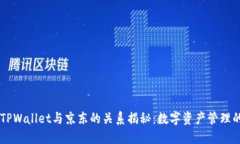 井底一沙TPWallet与京东的关系揭秘：数字资产管理