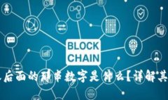 QQ钱包转账后面的那串数字是什么？详解其意义与