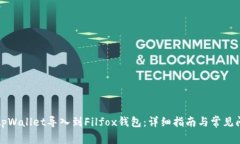 如何将tpWallet导入到Filfox钱包：详细指南与常见问