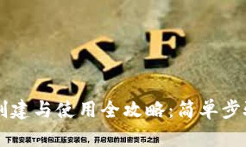 区块链钱包创建与使用全攻略：简单步骤与详尽指南