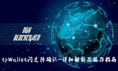 tpWallet闪兑待确认-详细解析及操作指南