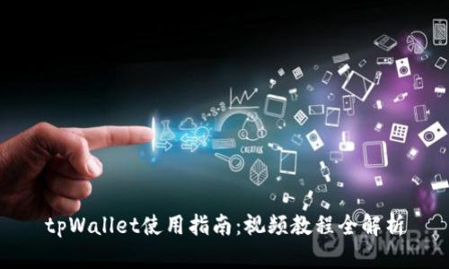 tpWallet使用指南：视频教程全解析