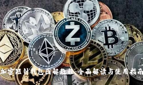 加密短针钱包图解教程：全面解读与使用指南