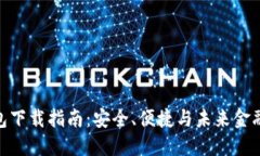 微嘟数字钱包下载指南：安全、便捷与未来金融
